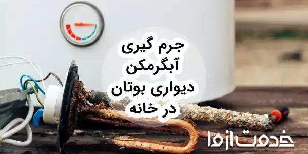 جرم گیری آبگرمکن دیواری بوتان در خانه